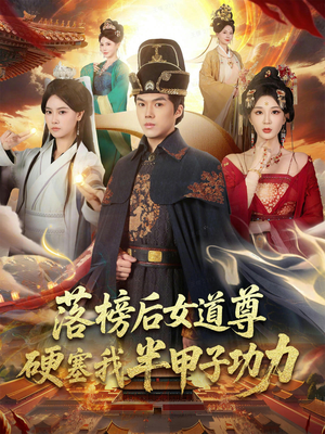 女道尊硬塞我半甲子功力从此皇宫我做主(75集) 女道尊硬塞我半甲子功力从此皇宫我做主(75集)短剧热门推荐