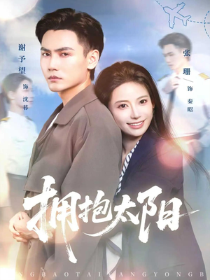 拥抱太阳(64集) 拥抱太阳(64集)剧好看短剧推荐