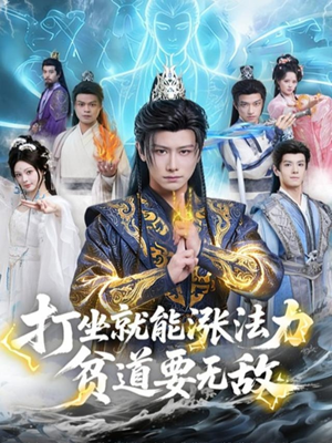 打坐就能涨法力贫道要无敌(80集) 打坐就能涨法力贫道要无敌(80集)热播短剧追不停