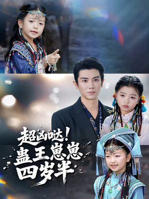 超凶哒！蛊王崽崽四岁半（61集）在哪个平台能看