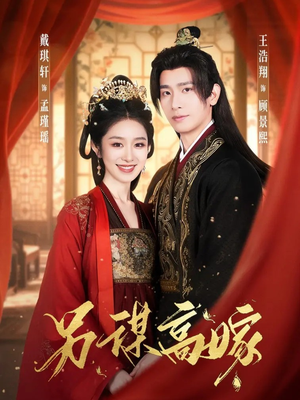 另谋高嫁（80集）短剧分享剧集