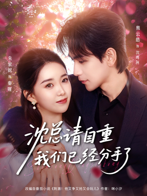 沈总请自重我们已经分手了（80集）最近很火的短剧