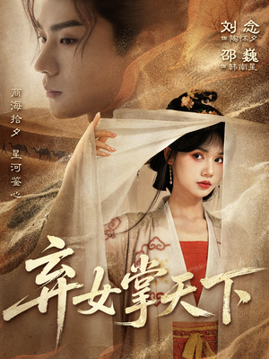 弃女掌天下(67集) 弃女掌天下(67集)网络小短剧