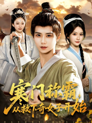 寒门称霸从救下奇女子开始(104集) 寒门称霸从救下奇女子开始(104集)解说文案