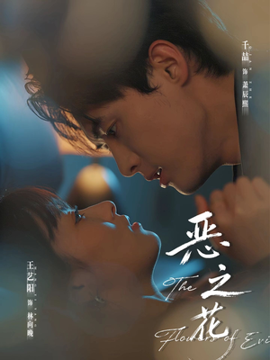 恶之花(57集) 恶之花(57集)爆款短剧一起追