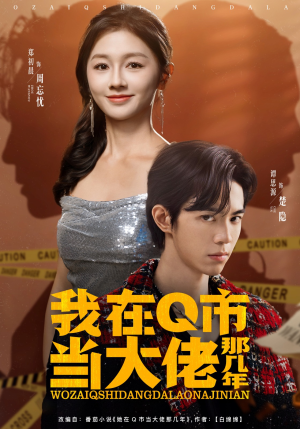 我在Q市当大佬那几年(80集) 我在Q市当大佬那几年(80集)海量短剧免费看