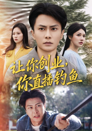 神竿在手我的渔获是天价(61集) 神竿在手我的渔获是天价(61集)最热短剧推荐