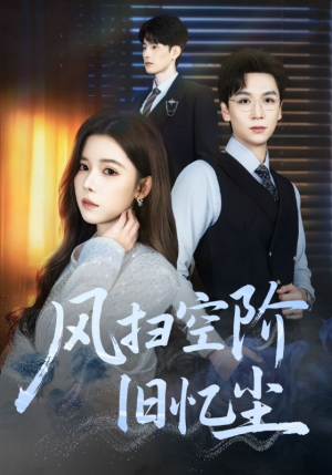 风扫空阶旧忆尘（61集）热门爆款短剧