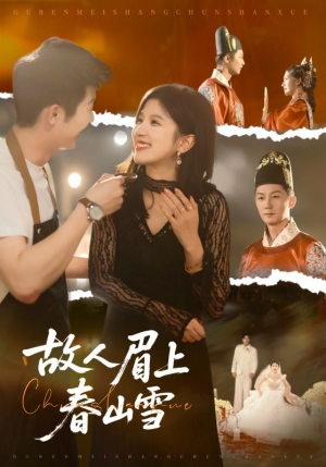 故人眉上春山雪（71集）不用花钱看全剧