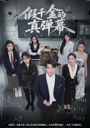 假千金的真弹幕（62集）精彩的短剧