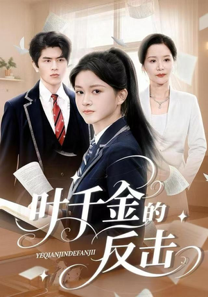 叶千金的反击（96集）好看到停不下来