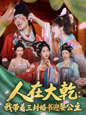 人在大乾:我带着三封婚书迎娶公主(65集) 人在大乾:我带着三封婚书迎娶公主(65集)热播短剧排行榜