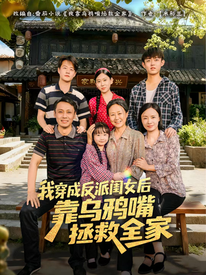 我穿成反派闺女后靠乌鸦嘴拯救全家（60集）超好看的短剧