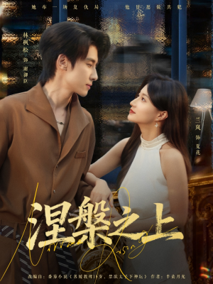 涅槃之上（73集）小短剧抢先看