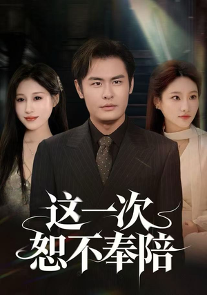 这一次恕不奉陪（64集）口碑爆棚免费看