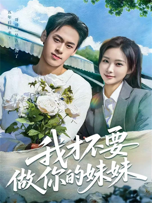 我才不要做你的妹妹(80集) 我才不要做你的妹妹(80集)短剧热门分享