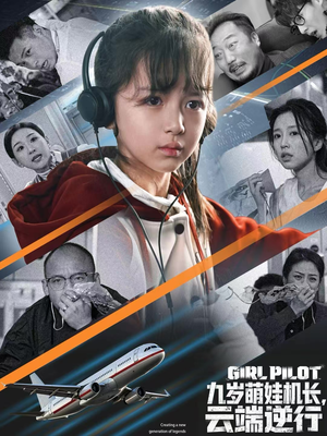 九岁萌娃机长,云端逆行(81集) 九岁萌娃机长,云端逆行(81集)免费全集短剧