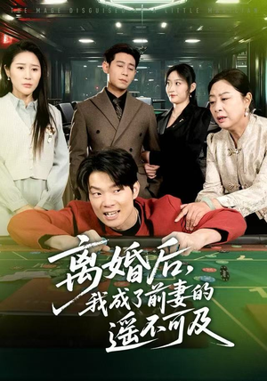 离婚后，我成了前妻的遥不可及（60集）精彩短剧分享