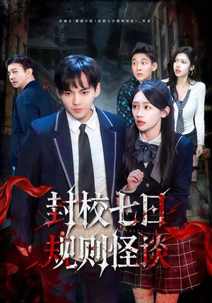 封校七日规则怪谈(60集) 封校七日规则怪谈(60集)无需会员免费看