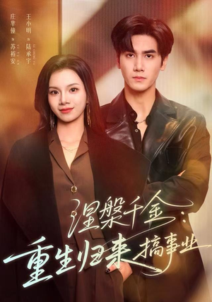 涅槃千金：重生归来搞事业（60集）今日最火短剧