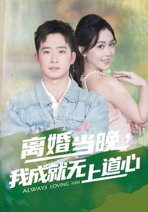 离婚当晚，我成就无上道心（56集）在哪里看