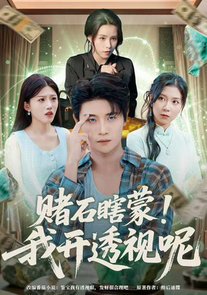 赌石瞎蒙！我开透视呢（81集）超甜短剧抢先看