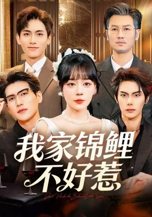 我家锦鲤不好惹（75集）最新短剧抢先看