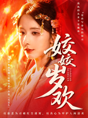 姣姣岁欢（83集）短剧免费看