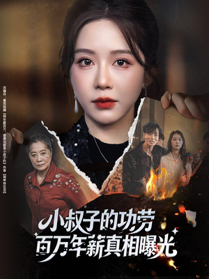 小叔子的功劳百万年薪真相曝光（60集）让你一口气看完