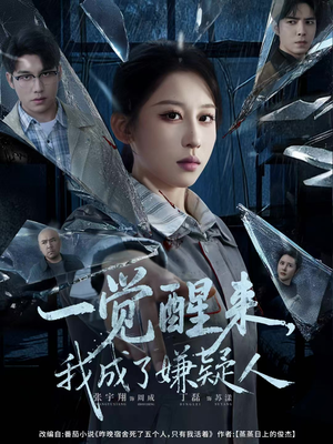 一觉醒来，我成了嫌疑人（67集）最新火爆短剧