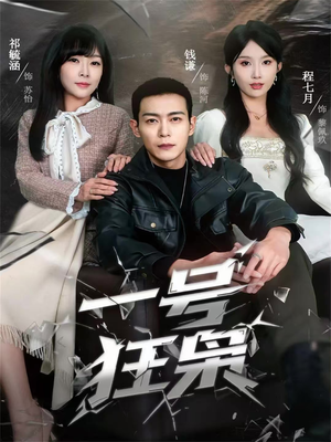 一号狂枭（90集）短剧精彩不断