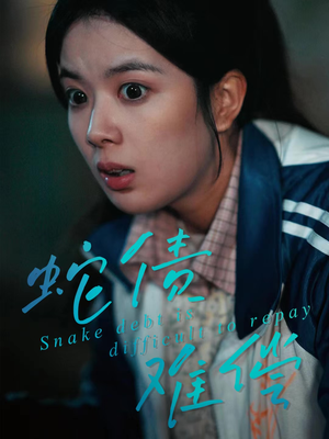 蛇债难偿（45集）番茄短剧免费看