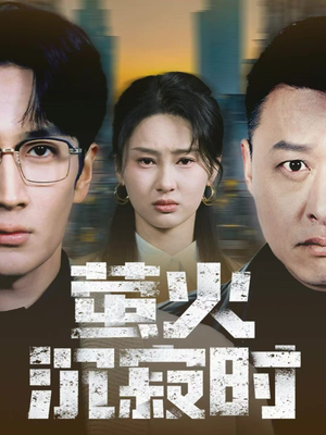 萤火沉寂时(60集) 萤火沉寂时(60集)热门短剧又来了