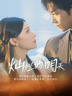 灿烂的明天(75集) 灿烂的明天(75集)完整版