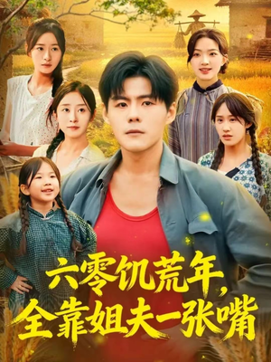 六零饥荒年，全靠姐夫一张嘴（81集）今日最火短剧