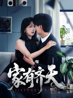 家有齐天（60集）剧好看短剧推荐