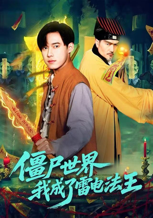 僵尸世界，我成了雷电法王（107集）短剧每日分享