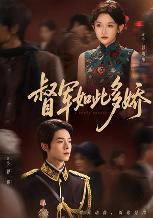 督军如此多娇（75集）精彩好看短剧