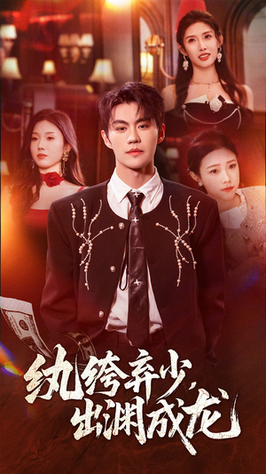 纨绔弃少，出渊成龙（63集）最火短剧推荐