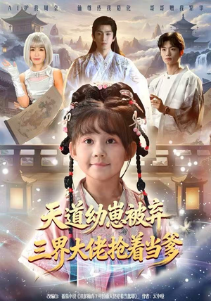 天道幼崽被弃三界大佬抢着当爹(76集) 天道幼崽被弃三界大佬抢着当爹(76集)精彩好看短剧