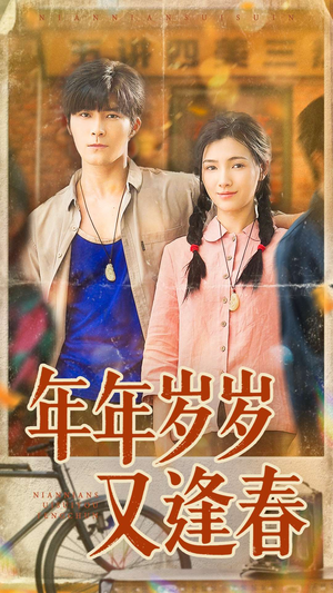 年年岁岁又逢春（94集）热播古装短剧