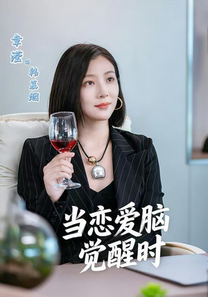 当恋爱脑觉醒时（50集）百万短剧抢先看