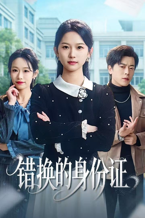 错换的身份证（48集）恋爱短剧分享