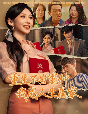 重生不当冤种我成人生赢家(55集) 重生不当冤种我成人生赢家(55集)在哪里看