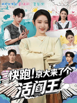 快跑！京大来了个活阎王（80集）短剧在线看