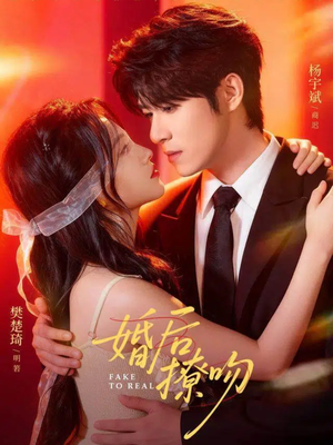 婚后撩吻（96集）在哪个app能看