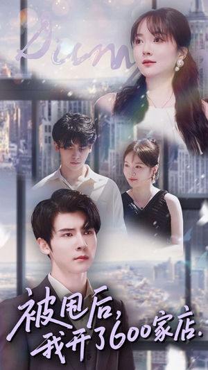 被甩后我开了600家店（40集）免费看