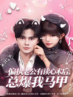 偏执老公有读心术后，总爆我马甲（84集）免费观看