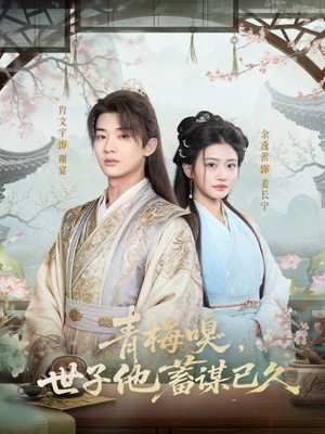 青梅嗅，世子他蓄谋已久（77集）免费观看全集