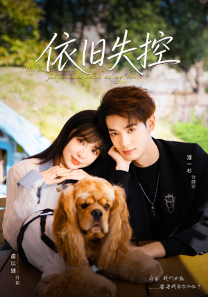 依旧失控(78集) 依旧失控(78集)真的太精彩了